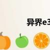 異界e3攻略（異界3圖怎么打）