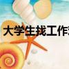 大學生找工作難的現實狀況（大學生找工作）