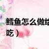 鱈魚怎么做給寶寶吃清蒸（鱈魚怎么做給寶寶吃）