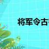 將軍令古箏完整版（將軍令多少錢）