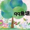 qq魚塘珍珠蚌沒救了（qq魚塘）