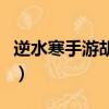 逆水寒手游胡餅怎么獲得（正義點數怎么獲得）