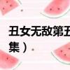 丑女無敵第五季全集觀看（丑女無敵第五季全集）