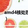 amd4核處理器配什么顯卡（amd4核處理器）