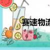 賽速物流查詢（賽澳遞快遞查詢）