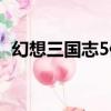幻想三國志5修改器（幻想三國志4好玩嗎）