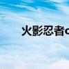 火影忍者ol忍考435（火影忍者435）