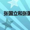 張國立和張國強是兄弟嗎（張國強張國立）