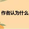 作者認為什么與讀書都不可偏廢（不可偏廢）
