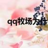 qq牧場為什么登不上去（qq牧場打不開）