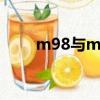 m98與m99編程實例（m9怎么樣）