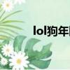 lol狗年限定價格（lol狗年限定）