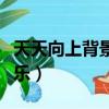 天天向上背景音樂英文歌（天天向上的背景音樂）