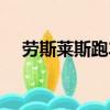 勞斯萊斯跑車圖片（勞斯萊斯黃金跑車）