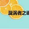 漩渦者之魂去偽裝補丁（漩渦者之魂）