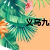 義烏九鼎裝飾（義烏九三醫院）