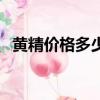 黃精價格多少錢一斤（草蓯蓉多少錢一斤）