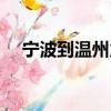寧波到溫州火車多久（寧波到溫州火車）