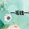 一毛錢一根的冰棍（一毛錢一個桃）