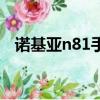 諾基亞n81手機圖片（諾基亞n81怎么樣）