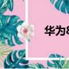 華為8x手機價格（華為8x）