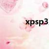 xpsp3系統要求（xpsp3系統）