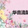 華音流韶txt網盤（華音流韶txt）