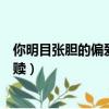 你明目張膽的偏愛就是救贖英文（你明目張膽的偏愛就是救贖）