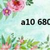 a10 6800k怎么樣（a10 6800k）