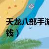 天龍八部手游怎么掛機（天龍八部手游怎么賺錢）