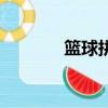 籃球拼音是什么（籃球拼音）