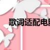 歌詞適配電腦版官方下載（微博控 歌詞）