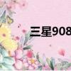 三星9080是什么型號（三星908）