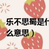 樂不思蜀是什么意思怎么回復（樂不思蜀是什么意思）