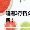 暗黑3存檔文件在哪個文件夾（暗黑3怎么收費）