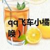 qq飛車小橘子神燈技巧（qq飛車小橘子的召喚）
