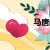 馬唐的功效與作用（馬唐）