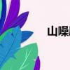 山噪鹛叫聲下載（山噪鹛）