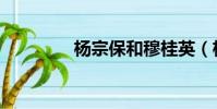 楊宗保和穆桂英(楊忠寶)