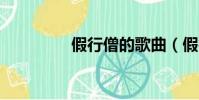 假行僧的歌曲(假行僧5)
