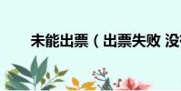 未能出票(出票失敗 沒有足夠的票)
