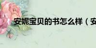 安妮寶貝的書怎么樣(安妮寶貝的書)