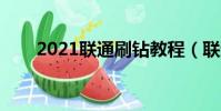 2021聯通刷鉆教程(聯通手機刷鉆)