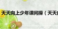 天天向上少年課間操(天天向上少年進化論)