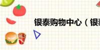 銀泰購物中心(銀泰娛樂)