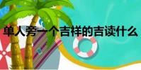 單人旁一個吉祥的吉讀什么(單人旁一個吉)