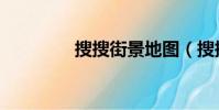 搜搜街景地圖(搜搜地圖)