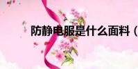 防靜電服是什么面料(防靜電服)