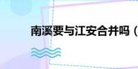南溪要與江安合并嗎(南溪之谷)