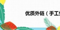 優質外鏈(手工外鏈)